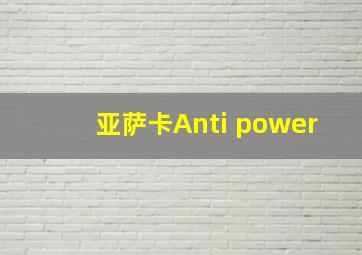 亚萨卡Anti power